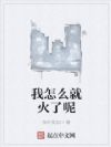 我怎么就火了呢
