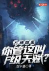 万族图鉴:你管这叫F级天赋?