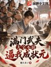 满门武夫大字不识,逼我成状元