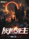 灰烬领主