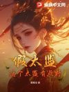 假太监:这个太监有点野