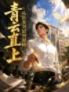 青云直上:从县委书记到巅峰