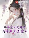 娇娇重生选好孕,清冷帝王太缠人