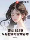 重生1988:从拯救高冷堂嫂开始