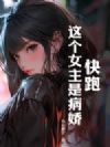 快跑,这个女主是病娇