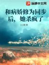 和病娇修为同步后,她杀疯了