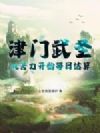 津门武圣,从苦力开始每日结算
