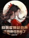 穿兽世被听心声,乌鸦雌性赢麻了